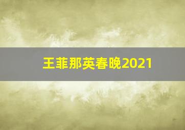 王菲那英春晚2021