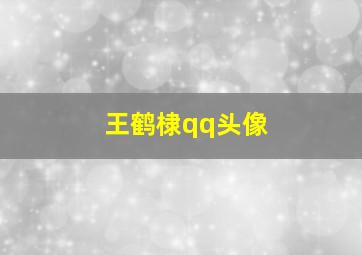 王鹤棣qq头像