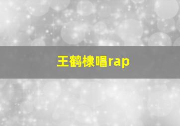 王鹤棣唱rap