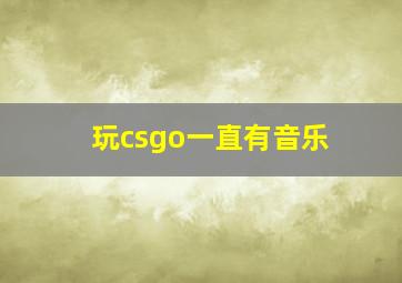 玩csgo一直有音乐