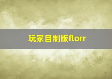 玩家自制版florr