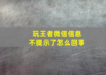 玩王者微信信息不提示了怎么回事