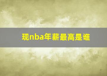 现nba年薪最高是谁