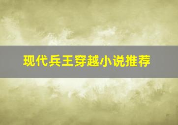 现代兵王穿越小说推荐