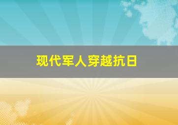 现代军人穿越抗日