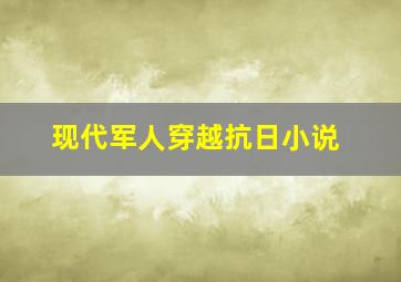 现代军人穿越抗日小说