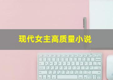 现代女主高质量小说