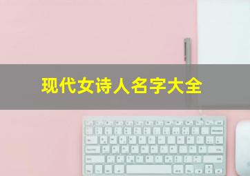 现代女诗人名字大全