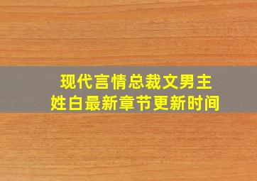 现代言情总裁文男主姓白最新章节更新时间