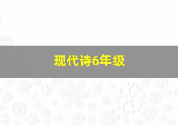 现代诗6年级