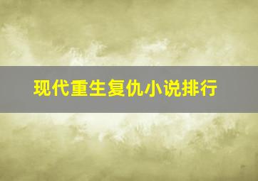 现代重生复仇小说排行