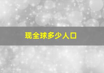 现全球多少人口