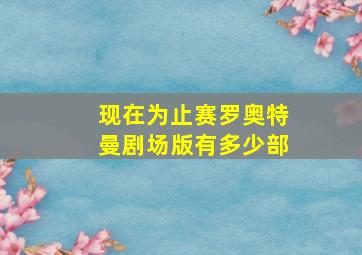 现在为止赛罗奥特曼剧场版有多少部