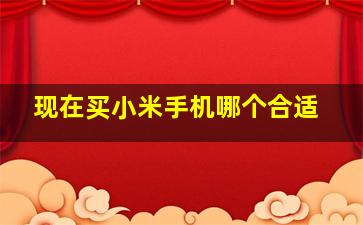 现在买小米手机哪个合适