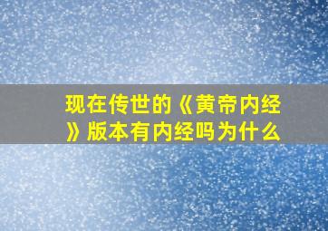 现在传世的《黄帝内经》版本有内经吗为什么