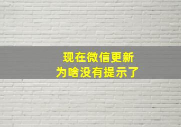 现在微信更新为啥没有提示了