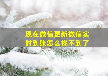 现在微信更新微信实时到账怎么找不到了