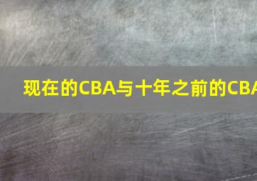 现在的CBA与十年之前的CBA