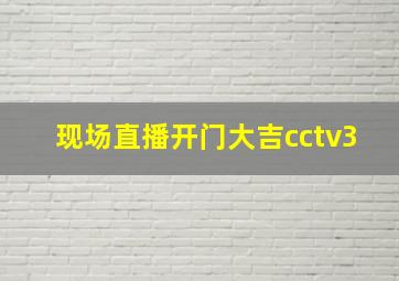 现场直播开门大吉cctv3