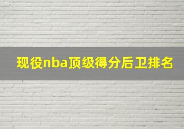 现役nba顶级得分后卫排名