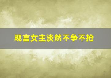 现言女主淡然不争不抢