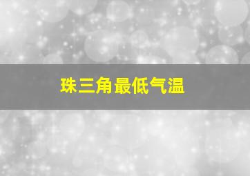 珠三角最低气温