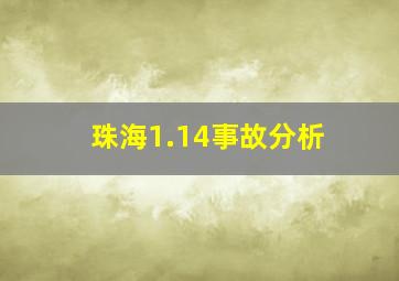 珠海1.14事故分析