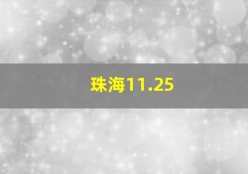 珠海11.25