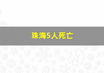 珠海5人死亡