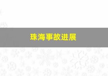 珠海事故进展