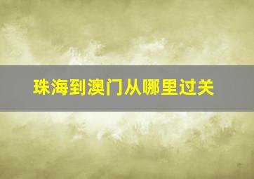 珠海到澳门从哪里过关