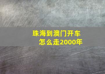 珠海到澳门开车怎么走2000年