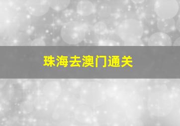 珠海去澳门通关