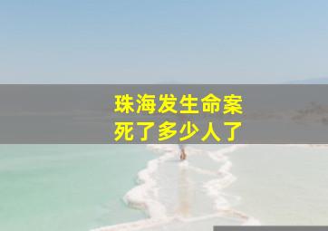 珠海发生命案死了多少人了