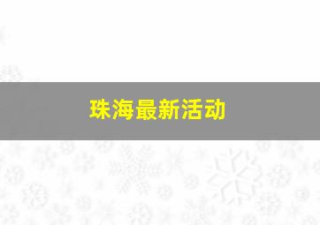 珠海最新活动