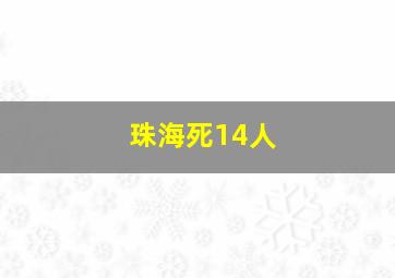 珠海死14人