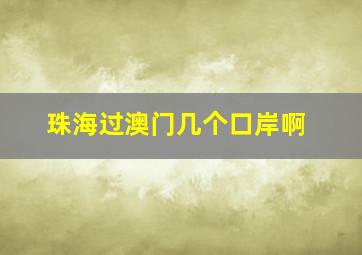 珠海过澳门几个口岸啊