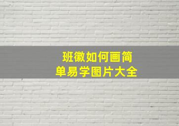 班徽如何画简单易学图片大全