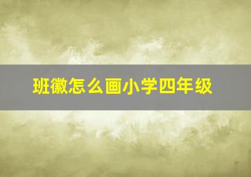 班徽怎么画小学四年级