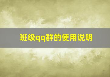 班级qq群的使用说明