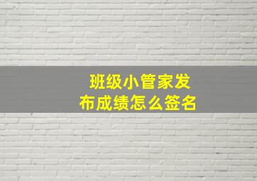 班级小管家发布成绩怎么签名