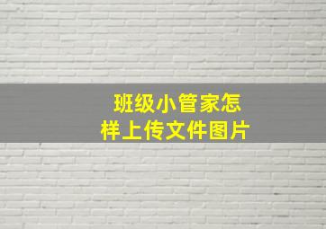 班级小管家怎样上传文件图片