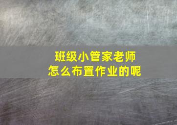 班级小管家老师怎么布置作业的呢