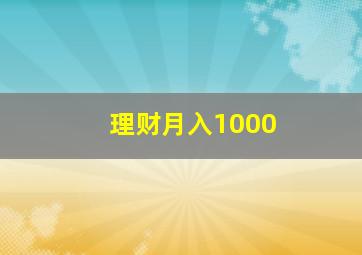 理财月入1000