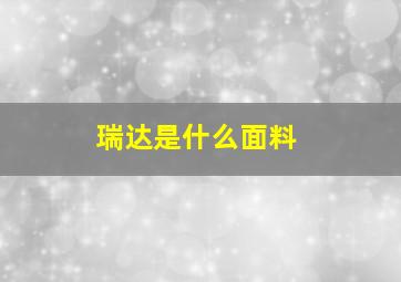 瑞达是什么面料