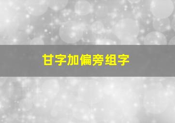 甘字加偏旁组字