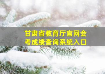 甘肃省教育厅官网会考成绩查询系统入口