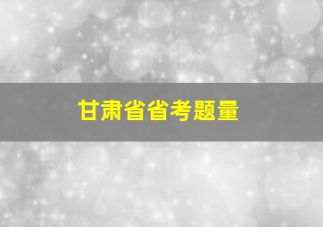 甘肃省省考题量