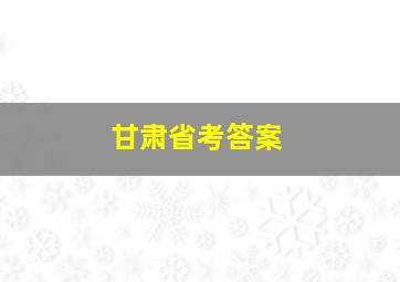 甘肃省考答案