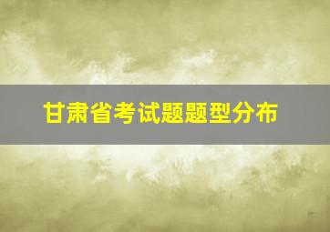 甘肃省考试题题型分布